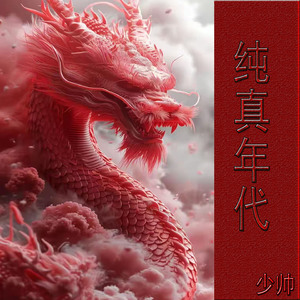 纯真年代伴奏生死狙击版