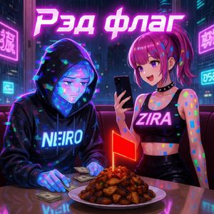 Рэд Флаг