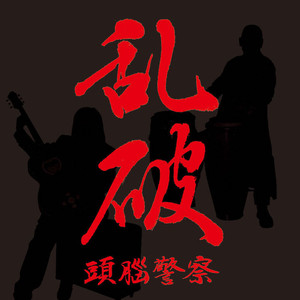 麗しのジェット・ダンサー ～ メカニカル・ドールの悲劇 ～ プリマドンナ ～ やけっぱちのルンバ