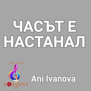Часът е настанал