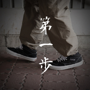 第一歩
