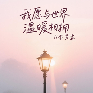 我愿与世界温暖相拥