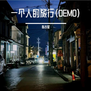 一个人的旅行(DEMO)