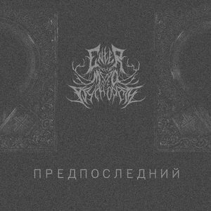 Предпоследний