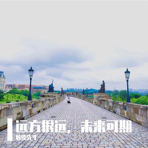 远方很远，未来可期