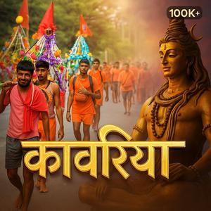 कावरिया भजन | KAVARIYA BHAJAN | CHALO KAVARIYA | KAVAD YATRA BHAJAN | HAR HAR MAHADEV
