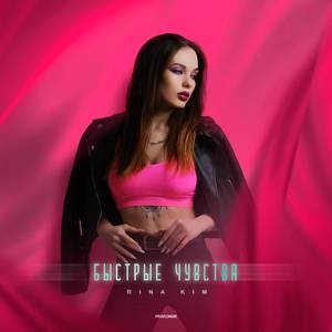 Быстрые чувства