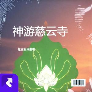 神游慈云寺2024 (现场)