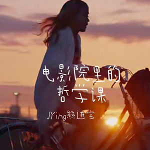 电影院里的哲学课（prod.Lakewavebeatz）