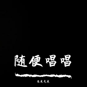 【维尼十二周年】Forever