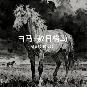 傲日格乐-白马（拾壹TENO-LEE remix）