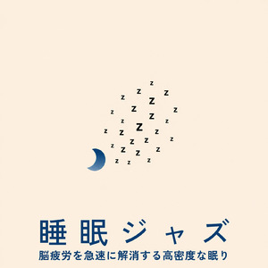 安眠のための音楽アルバム