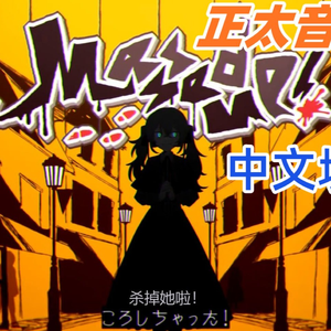 沙掉她啦!モニタリング!!