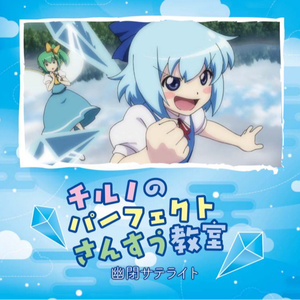 チルノのパーフェクトさんすう教室(Short Ver.)-sroa-.flac