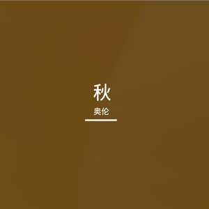 秋风站台
