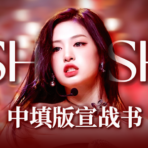 SHEESH（中文版）