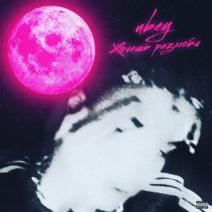 Хочешь разлюби (prod. by Light Kick Beats)