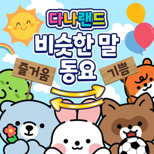 비슷한말송 5 (잠깐과 잠시) Synonyms song 5