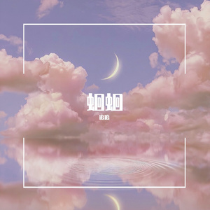 情结（Cover呆呆破完整版）