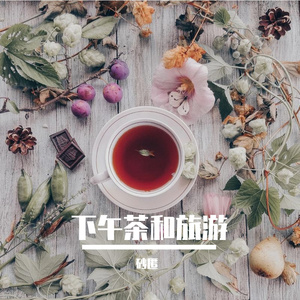 下午茶和旅游 伴奏