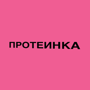 ПРОТЕИНКА