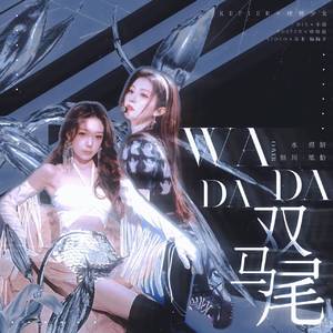 WADADA X 双马尾混音（BLAST / 煜妍yyann / 你我的水宝 / 恒川 remix）