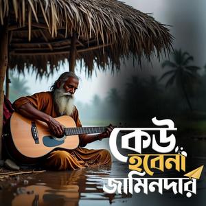Keu hobena jamindar (কেউ হবেনা জামিনদার)