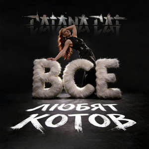 Все любят котов