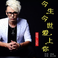 今生今世爱上你 (舞曲版)