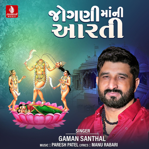 Jogani Mani Aarati