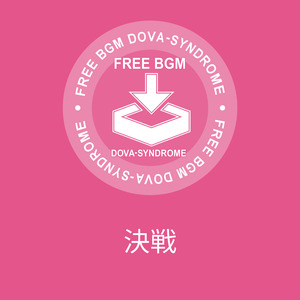 決戦