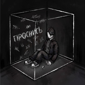 Проснись
