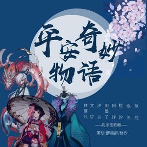 平安奇妙物语