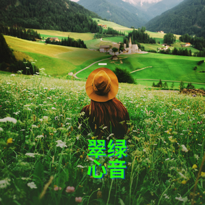 翠绿心音