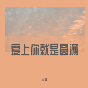 爱上你就是圆满