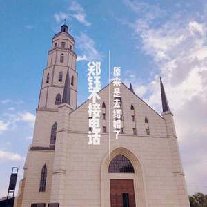 郑钰不接电话原来是去结婚了(prod. by Ollie)