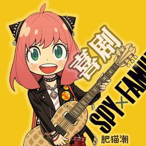 《间谍过家家》ED《喜剧》粤语童声合唱版