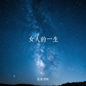 女人的一生