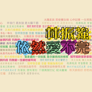 飞砂风中转 (电影"我在黑社会的日子"歌曲)