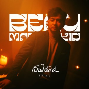 เป็นได้แค่