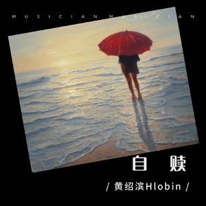 自赎-黄绍滨