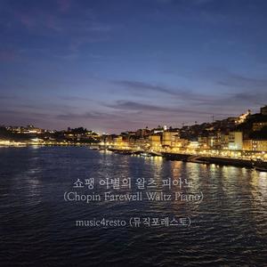 왈츠 9번 내림가장조, Op. Posth. 69 No. 1 ‘이별’ (뮤직포레스토의 피아노를 위한 편곡)