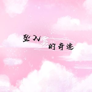 坠入雲的奇迹