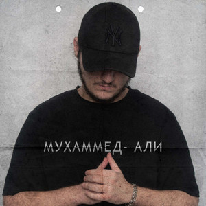 Мухаммед-Али