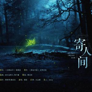 寄人间-记全职王喻同人文《朝花夕拾》