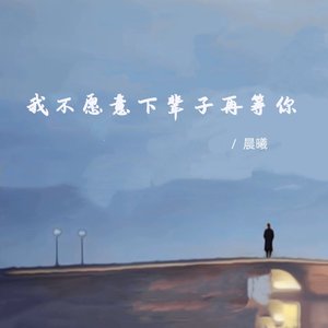我不愿意下辈子再等你