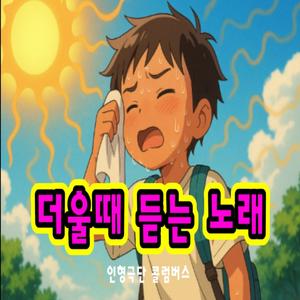 더울때 듣는 노래 (summer music)