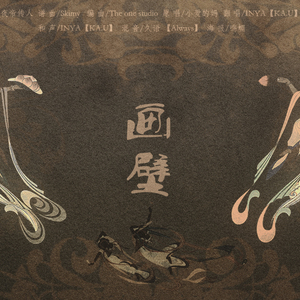 画壁（Cover 小爱的妈）