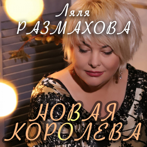 Новая королева