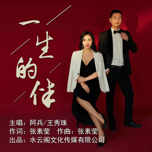 一生的伴